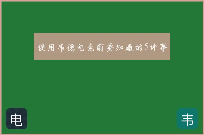 使用韦德电竞前要知道的5件事