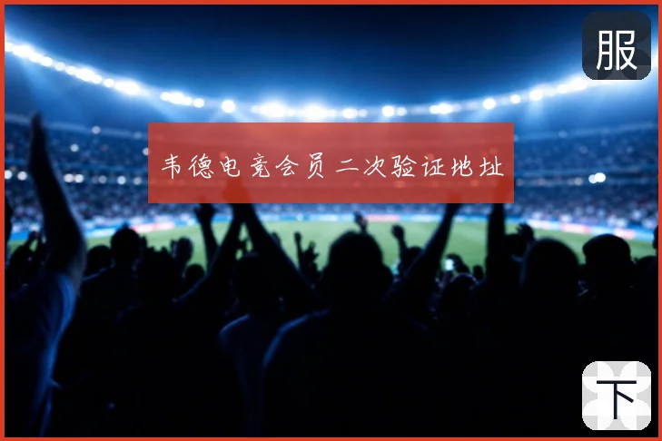 韦德电竞会员二次验证地址