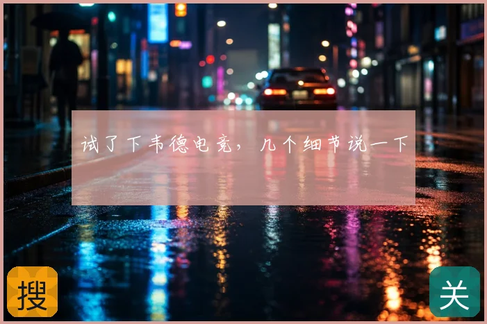 试了下韦德电竞,几个细节说一下
