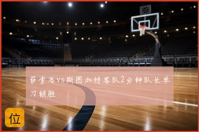 萨索洛vs斯图加特客队2分钟队长单刀锁胜