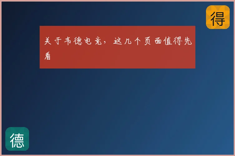 关于韦德电竞,这几个页面值得先看